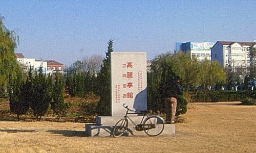 고려무역 이미지