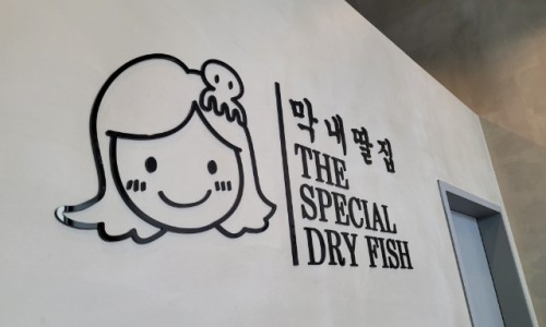 수원건어물 이미지