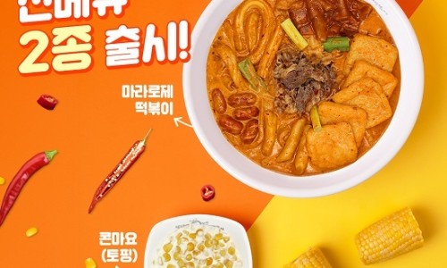 핫시즈너동대문엽기떡볶이 이미지