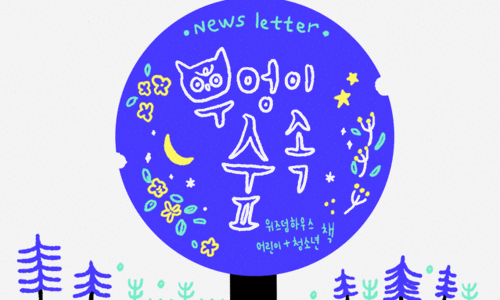 부엉이숲 이미지