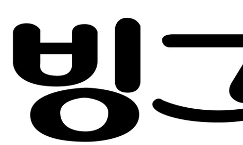 빙그레주유소 이미지
