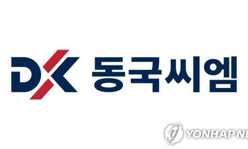 동국씨엠(주) 이미지