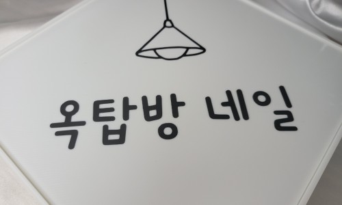 옥탑네일 이미지