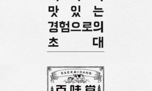 백미당현대 이미지