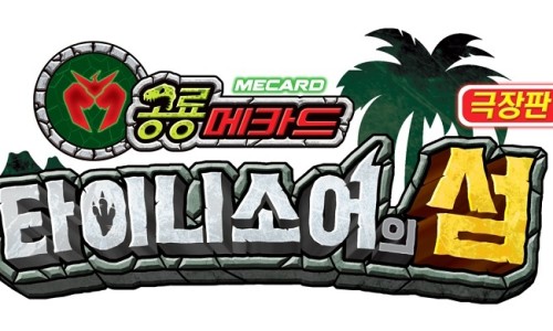 공룡주먹 이미지
