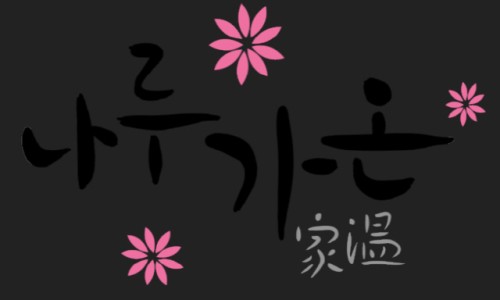 가온에프엔씨 이미지