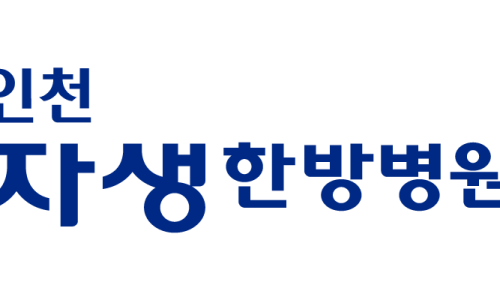 자생의료재단인천자생한방병원 이미지