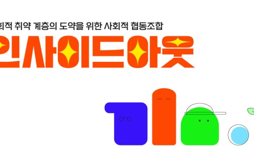 내일사회적협동조합 이미지