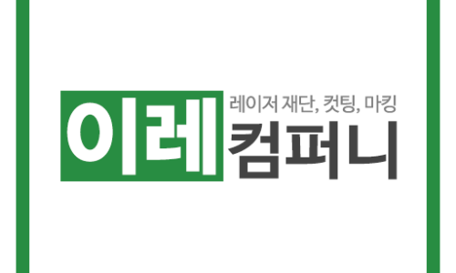 이레컴퍼니 이미지