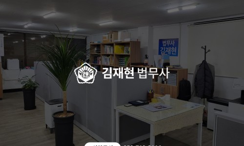 법무사김재현사무소 이미지