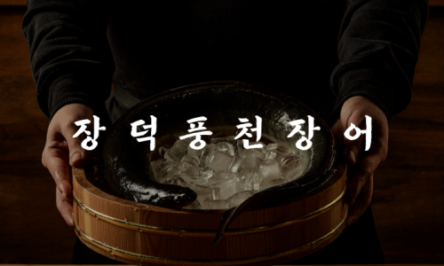 장덕풍천장어마산 이미지