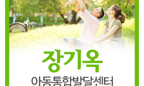 장기옥아동통합발달센터 이미지
