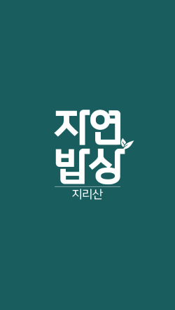 자연밥상 이미지