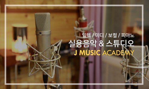 J음악학원 이미지