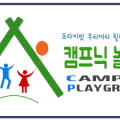 (주)캠프닉놀이터 이미지