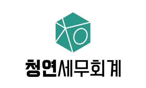 세무회계청연 이미지