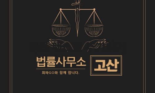 법률사무소고산 이미지