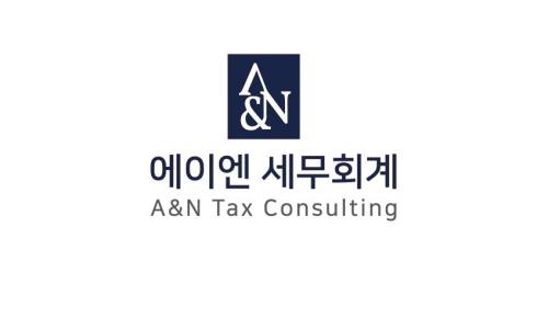 에이엔세무회계 이미지