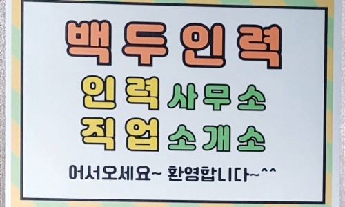 백두인력 직업소개소 용인처인역북점 이미지