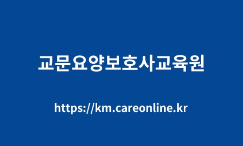 교문요양보호사교육원 이미지