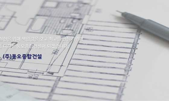 동오종합건설(주) 이미지