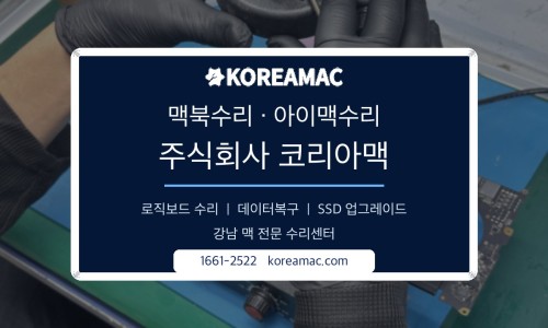 맥북수리 아이맥수리 주식회사 코리아맥