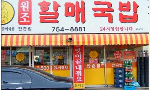 진배기할매국밥 이미지