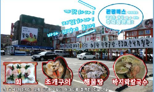 동원횟집 이미지