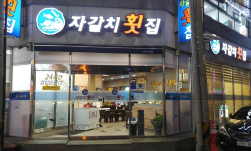 지도횟집 이미지