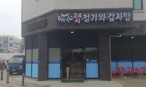 24시청기와감자탕 이미지