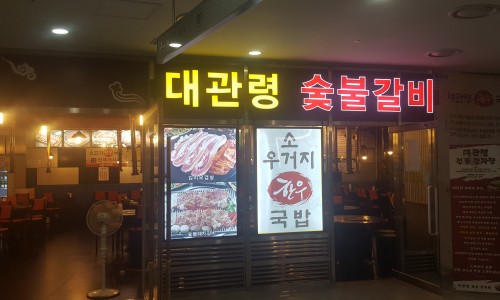 대관령숯불갈비 이미지