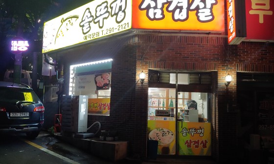 병영솥뚜껑삼겹살 이미지