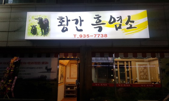 황간흑염소 이미지