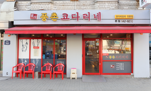 풍촌코다리네 이미지