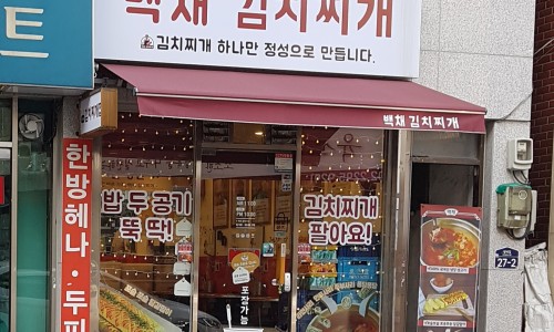 백채금호역점 이미지
