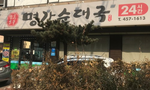 명가순대국 이미지