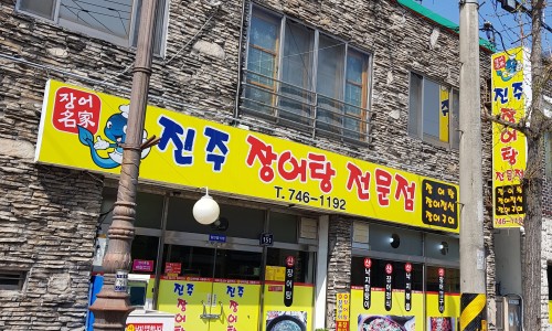 진주장어탕 이미지
