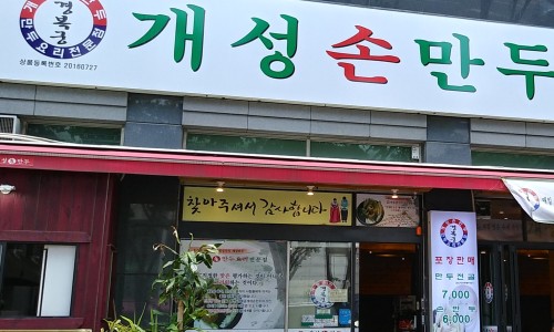 경복궁개성손만두 이미지