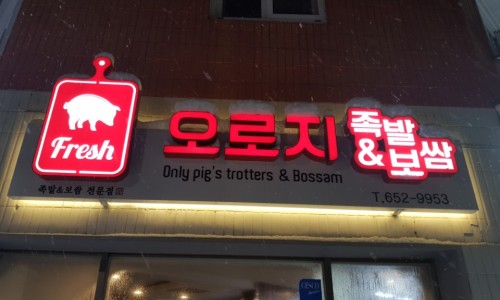 오로지족발 이미지