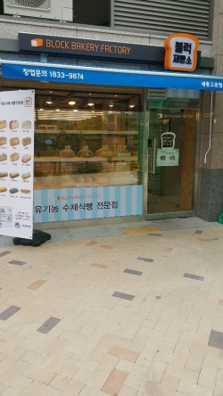 블럭제빵소세종고운 이미지