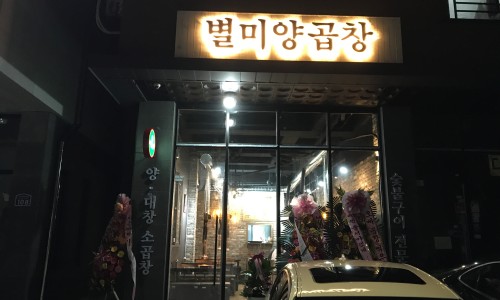별미양곱창 이미지