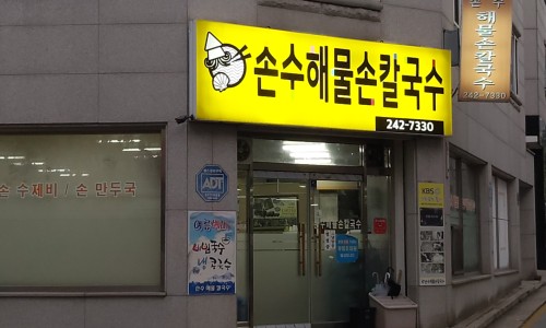 손수칼국수 이미지