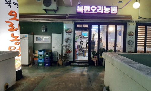 북면오리농원 이미지