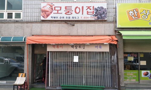 모퉁이분식식당 이미지