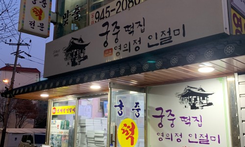 궁중떡집 이미지