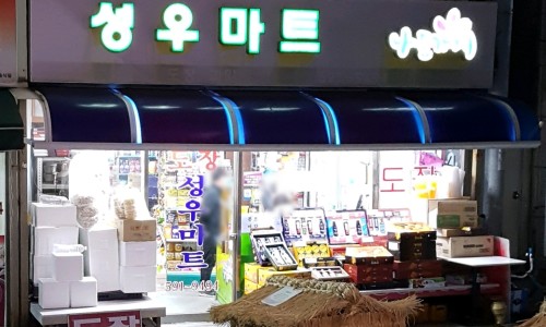 성우마트 이미지