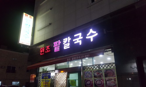 원조팥칼국수 이미지
