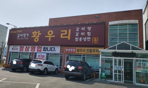 갈비명가황우리 이미지