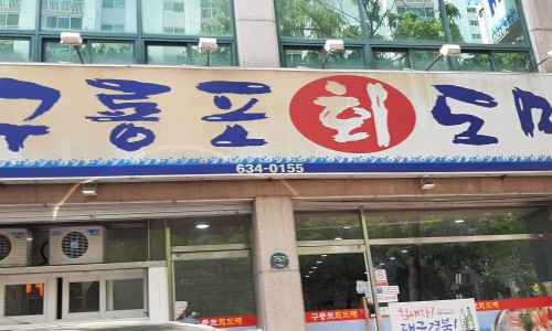 구룡포회도매 이미지