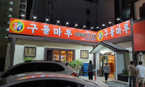 구들마루 이미지